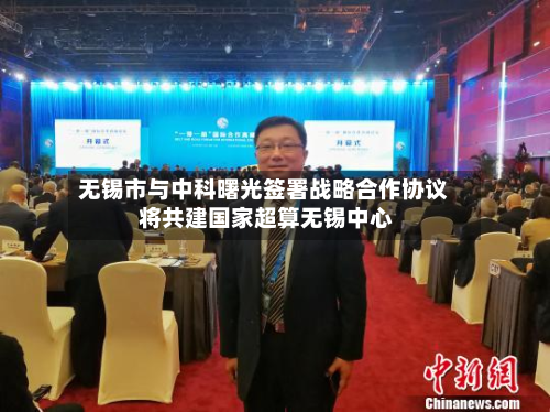 无锡市与中科曙光签署战略合作协议 将共建国家超算无锡中心-第2张图片