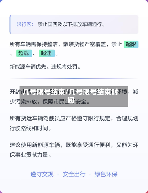 几号限号结束/几号限号结束时间-第3张图片