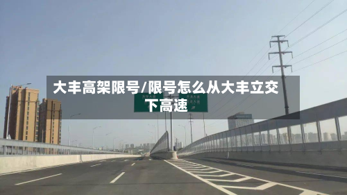 大丰高架限号/限号怎么从大丰立交下高速-第2张图片