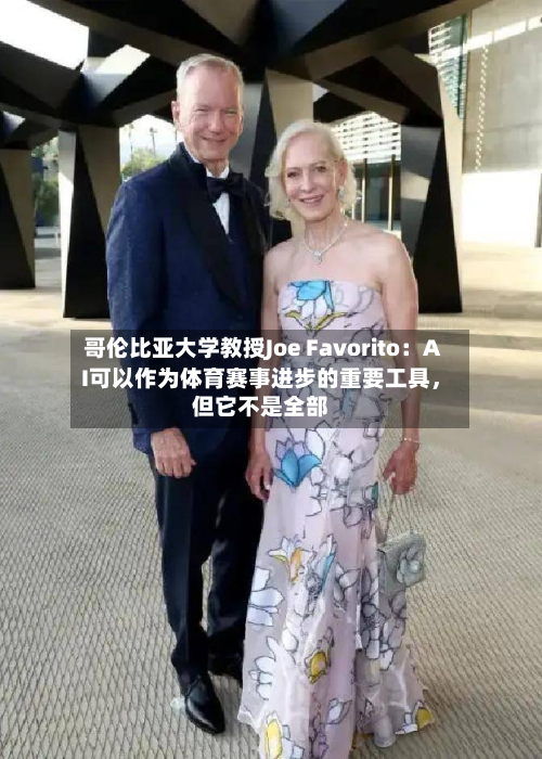 哥伦比亚大学教授Joe Favorito：AI可以作为体育赛事进步的重要工具，但它不是全部-第3张图片