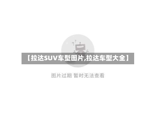 【拉达SUV车型图片,拉达车型大全】-第3张图片