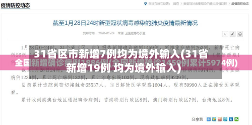 31省区市新增7例均为境外输入(31省新增19例 均为境外输入)-第2张图片