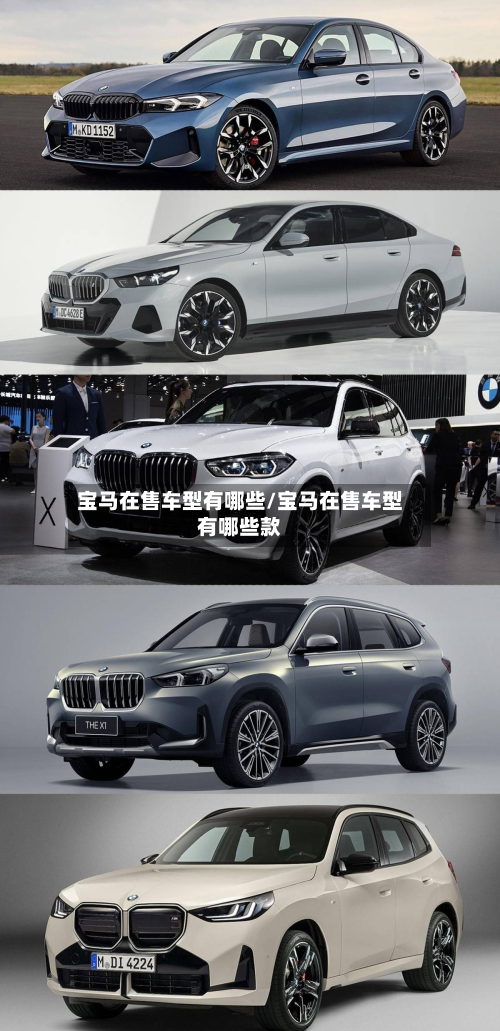 宝马在售车型有哪些/宝马在售车型有哪些款-第2张图片
