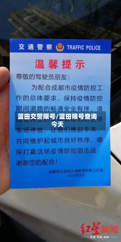 蓝田交警限号/蓝田限号查询今天