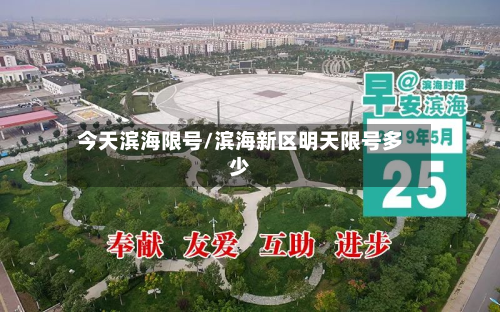 今天滨海限号/滨海新区明天限号多少
