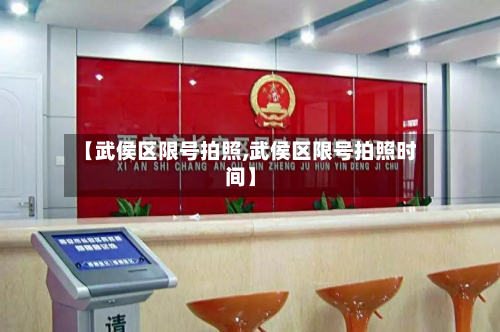 【武侯区限号拍照,武侯区限号拍照时间】