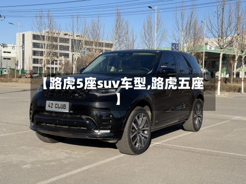 【路虎5座suv车型,路虎五座】