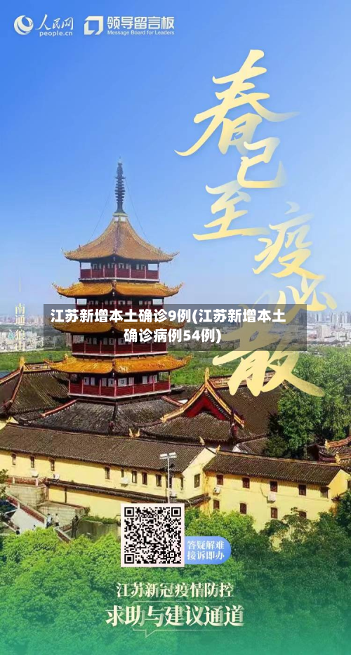 江苏新增本土确诊9例(江苏新增本土确诊病例54例)-第3张图片
