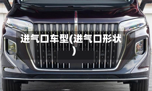 进气口车型(进气口形状)