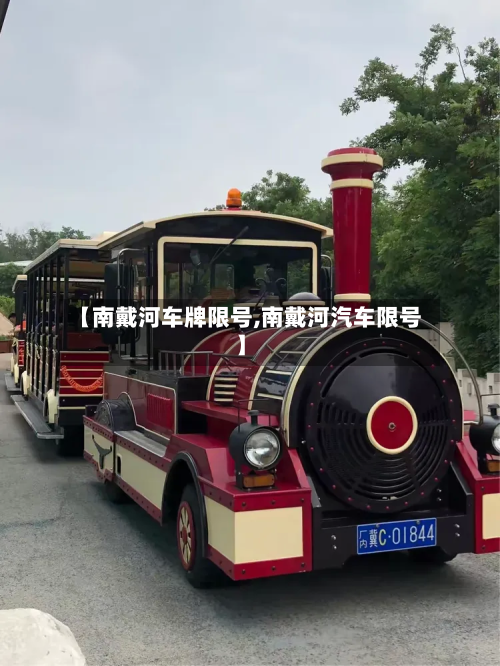 【南戴河车牌限号,南戴河汽车限号】