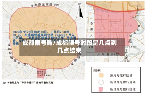 成都限号贴/成都限号时段是几点到几点结束