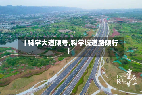 【科学大道限号,科学城道路限行】