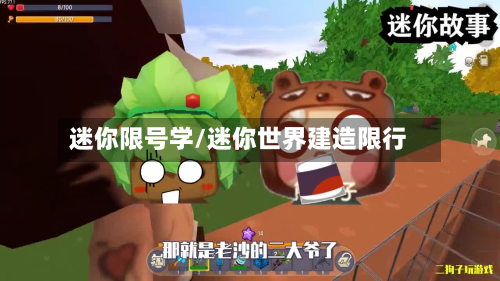 迷你限号学/迷你世界建造限行-第2张图片