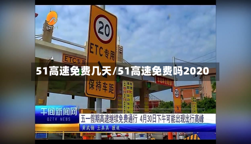 51高速免费几天/51高速免费吗2020