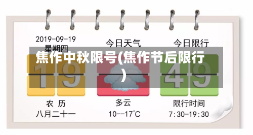 焦作中秋限号(焦作节后限行)-第2张图片