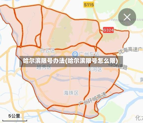 哈尔滨限号办法(哈尔滨限号怎么限)