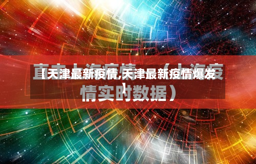 【天津最新疫情,天津最新疫情爆发】
