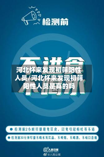 河北怀来发现初筛阳性人员/河北怀来发现初筛阳性人员是真的吗