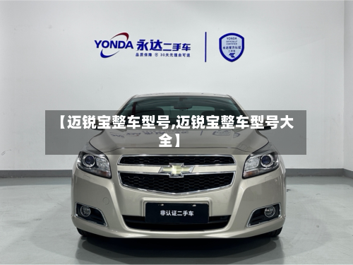 【迈锐宝整车型号,迈锐宝整车型号大全】