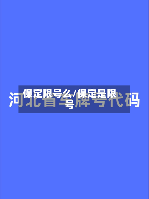 保定限号么/保定是限号