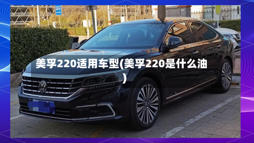 美孚220适用车型(美孚220是什么油)-第3张图片