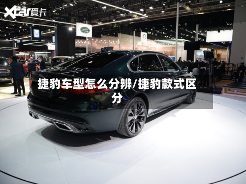 捷豹车型怎么分辨/捷豹款式区分-第3张图片