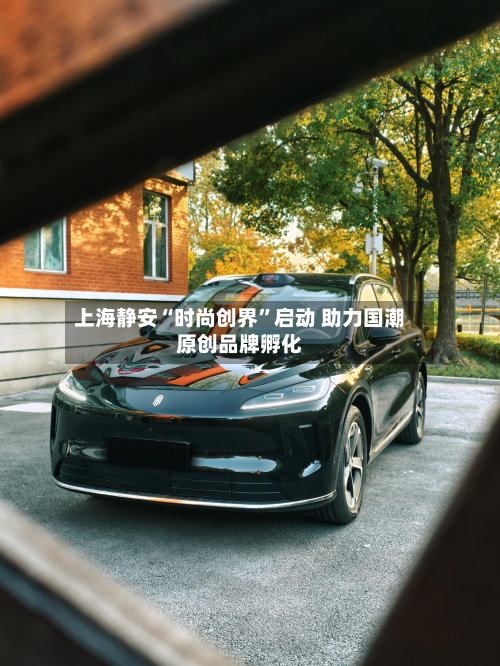 上海静安“时尚创界”启动 助力国潮原创品牌孵化-第3张图片