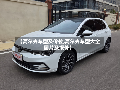 【高尔夫车型及价位,高尔夫车型大全图片及报价】-第3张图片