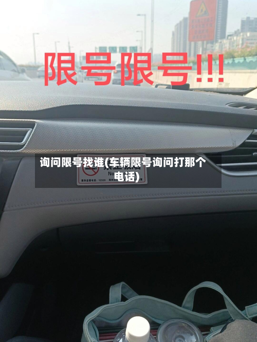 询问限号找谁(车辆限号询问打那个电话)-第3张图片