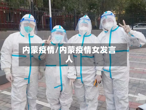 内蒙疫情/内蒙疫情女发言人