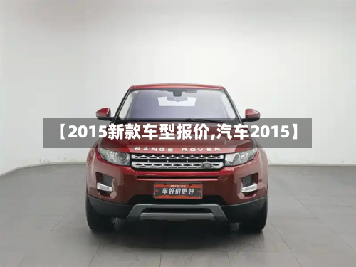 【2015新款车型报价,汽车2015】