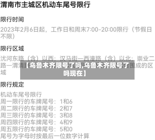 【乌鲁木齐限号了吗,乌鲁木齐限号了吗现在】-第2张图片