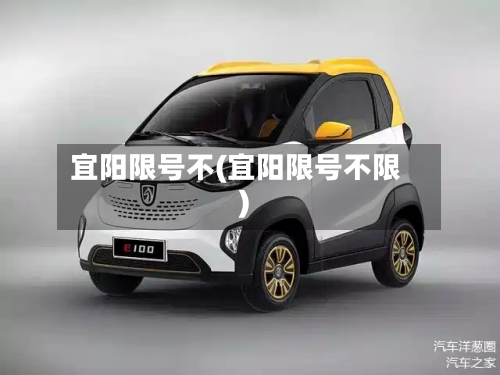 宜阳限号不(宜阳限号不限)-第2张图片