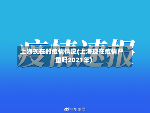 上海现在的疫情情况(上海现在疫情严重吗2021年)