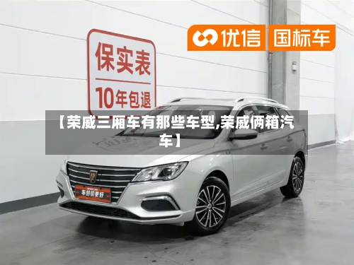 【荣威三厢车有那些车型,荣威俩箱汽车】-第3张图片