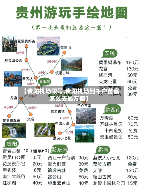 【贵阳机场限号,贵阳机场到千户苗寨怎么去最方便】