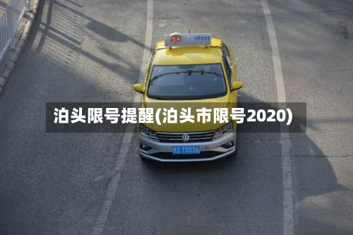 泊头限号提醒(泊头市限号2020)-第2张图片