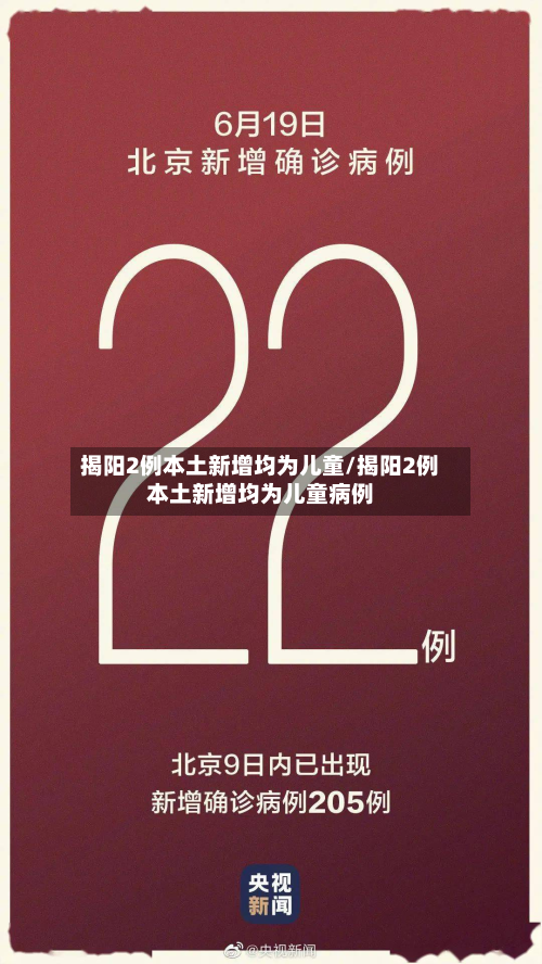 揭阳2例本土新增均为儿童/揭阳2例本土新增均为儿童病例