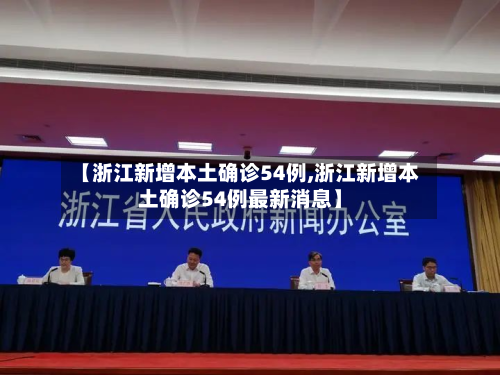 【浙江新增本土确诊54例,浙江新增本土确诊54例最新消息】-第2张图片