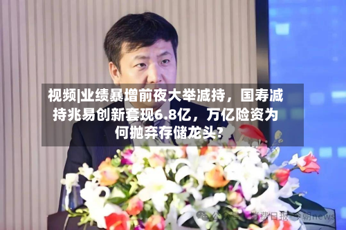 视频|业绩暴增前夜大举减持，国寿减持兆易创新套现6.8亿	，万亿险资为何抛弃存储龙头?-第2张图片