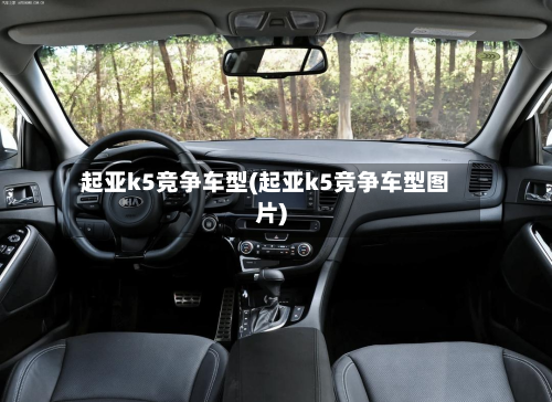 起亚k5竞争车型(起亚k5竞争车型图片)-第3张图片