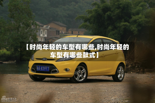 【时尚年轻的车型有哪些,时尚年轻的车型有哪些款式】-第2张图片