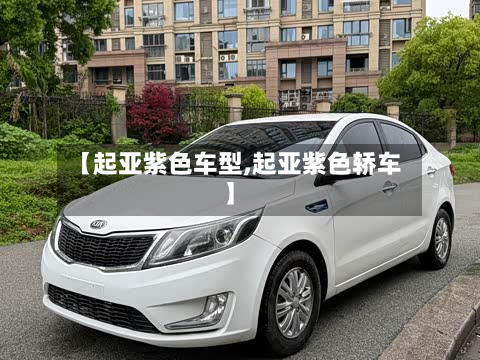 【起亚紫色车型,起亚紫色轿车】-第2张图片
