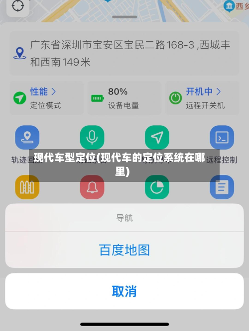 现代车型定位(现代车的定位系统在哪里)