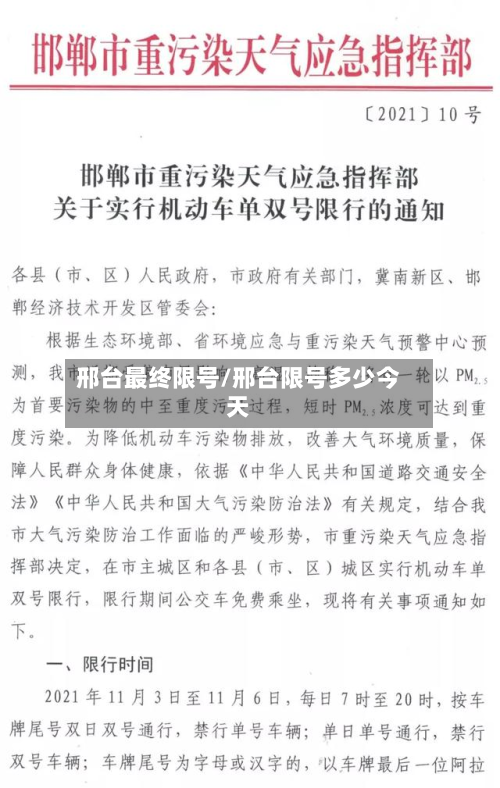 邢台最终限号/邢台限号多少今天