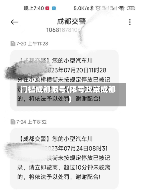 门槛成都限号(限号政策成都)-第2张图片