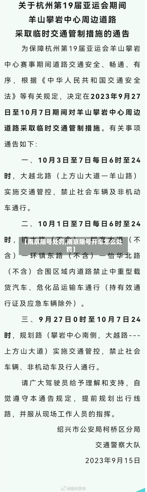 【南京限号处罚,南京限号开车怎么处罚】