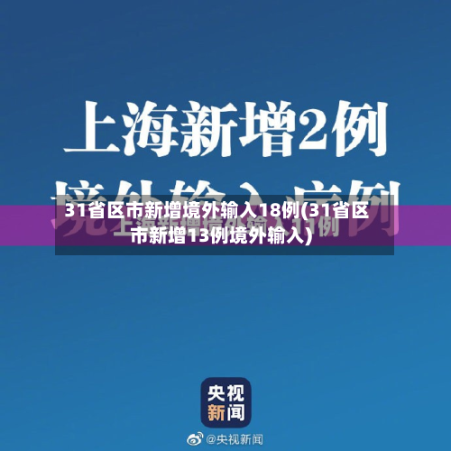 31省区市新增境外输入18例(31省区市新增13例境外输入)-第3张图片
