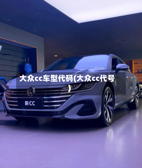 大众cc车型代码(大众cc代号)