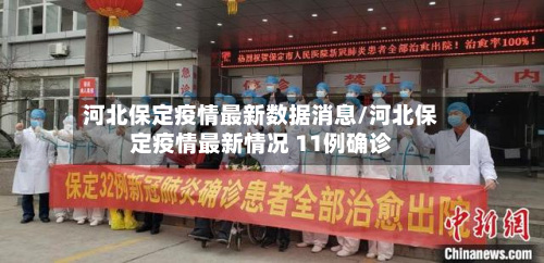 河北保定疫情最新数据消息/河北保定疫情最新情况 11例确诊-第2张图片